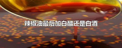​辣椒油加醋和白酒有什么坏处 辣椒油加白醋还是陈醋
