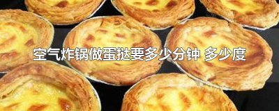 ​空气炸锅做蛋挞要多少分钟 多少度 空气炸锅做蛋挞要多少分钟 多少度山本