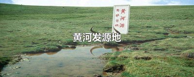 ​黄河发源地所在山脉地图 黄河发源地所处山脉