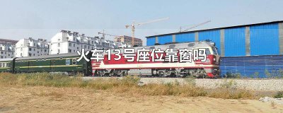 ​火车3车17号是靠窗吗 火车三十八号靠窗不