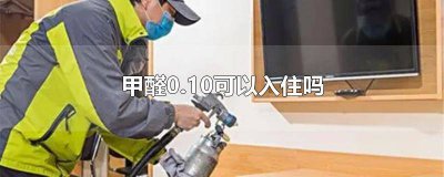 ​甲醛010可以入住吗为什么 甲醛0102可以住吗