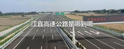 ​江宜高速全长多少公里 江宜高速85公里100米