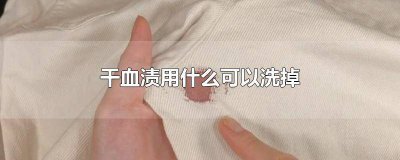 ​干的血渍怎么能洗掉 血渍干了用什么洗