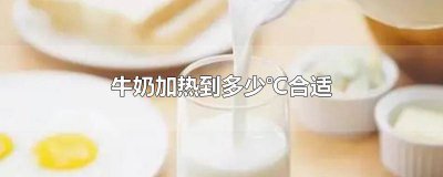 ​盒装牛奶加热温度 盒装牛奶热多少度最好