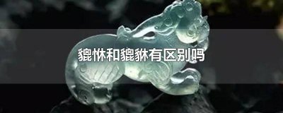 ​犼和貔貅区别 这个是貔貅