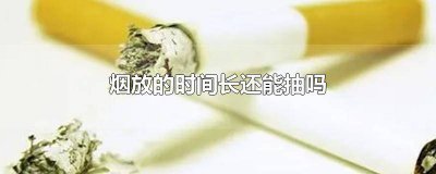 ​烟放久了还可以抽吗 烟放了很长时间还能抽吗