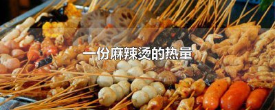 ​一份麻辣烫的热量是多少千卡 一份麻辣烫有多少热量