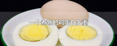 ​一个煮熟鸡蛋白有多少克蛋白质 一个煮熟鸡蛋白有多少克重