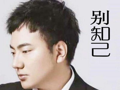 ​你要相信明天的天空会更蔚蓝是什么歌？别知己歌曲介绍