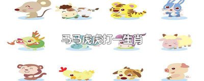 ​马马虎虎打一生肖最佳答案是什么 马马虎虎打一生肖空调显示E最佳答案
