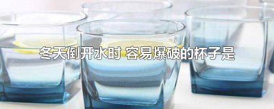 ​冬天倒开水时容易爆破的杯子是薄的还是厚的 冬天倒开水时 容易爆破的杯子是