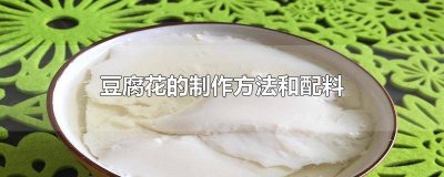​豆腐花怎么制作方法视频 豆腐花怎么制作方法视频教程