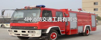 ​各种消防交通工具有哪些 各种类型的消防交通工具