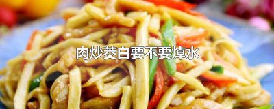 ​茭白炒肉的做法 茭白炒肉怎么做