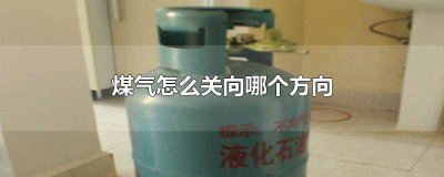 ​煤气一般向什么方向关闭 煤气一般向什么方向关阀门