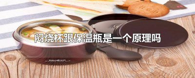 ​焖烧杯怎么保温的 焖烧杯怎么保温好