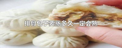 ​排骨包子蒸多久才会熟 蒸排骨包子要多长时间