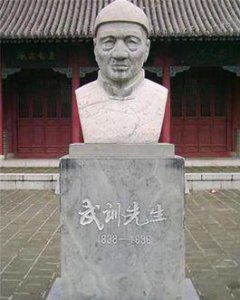 ​武训简介（武训贫民教育家）
