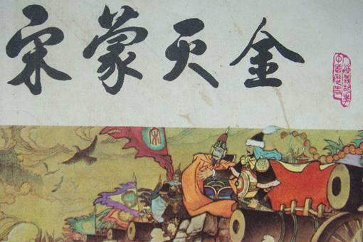 为什么说金国灭亡时比北宋还惨?