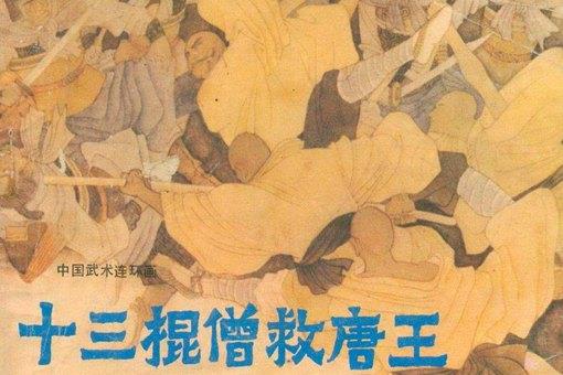 十三棍僧救唐王是真的吗?