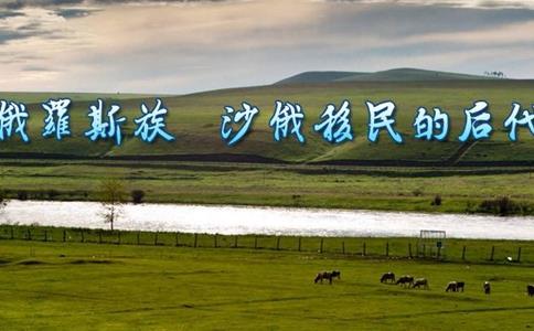 俄罗斯族历史简介俄罗斯族是怎么由来的