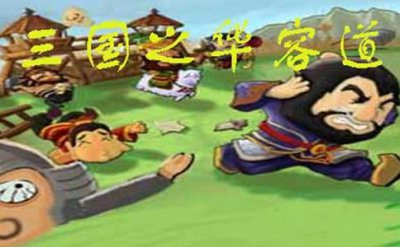 ​华容道关羽为什么放走曹操 华容道如果关羽杀死了曹操三国会统一吗