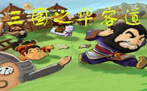 华容道关羽为什么放走曹操 华容道如果关羽杀死了曹操三国会统一吗