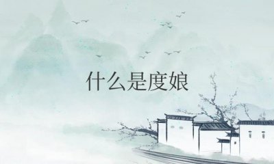 ​什么是度娘,为什么要叫度娘