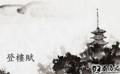 ​东汉文学家王粲登楼赋欣赏
