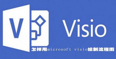 ​怎样用microsoft visio绘制流程图