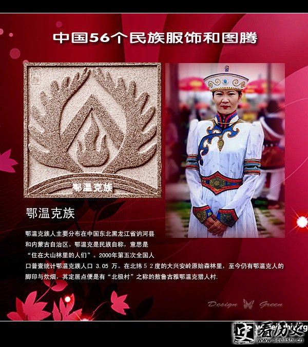 鄂温克族