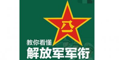 ​八张图教你看懂解放军军衔
