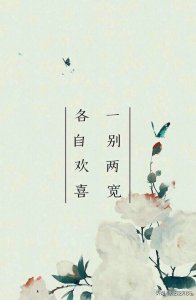 ​一别两宽是什么意思（在古代一别两宽各生欢喜的含义）