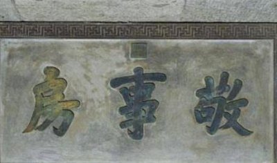 ​古代敬事房到底是做什么的 太监为何都要抢着去做