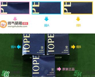 亦博气垫真假辨别图_iope气垫真假对比