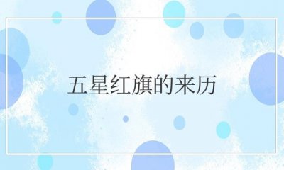 ​五星红旗的来历故事及象征意义