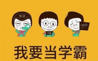 ​班里排第几叫学霸 小学初中高中排名第几是真学霸