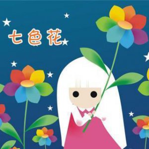 ​七色花的作者是谁（达耶夫家代表作《七色花》的故事内容）