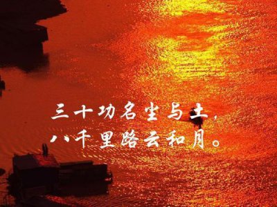 ​八千里路云和月下一句是什么（这句话出自哪里）