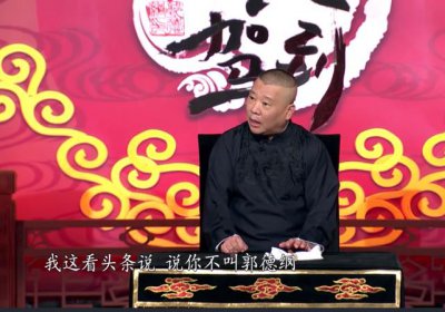 ​郭德纲哪里人（相声演员郭德纲祖籍山西汾阳家谱排下德字）