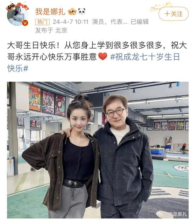 娱乐刘浩存、娜扎等晒照祝成龙70岁生日快乐  3
