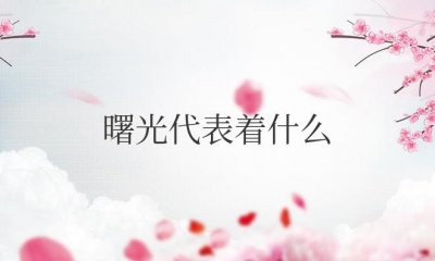 ​你们所说的曙光代表着什么意思