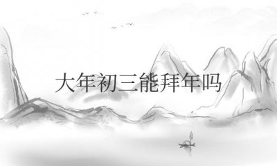 ​大年初三能拜年吗为什么