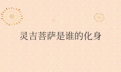 ​灵吉菩萨是谁的化身（灵吉菩萨就是观世音菩萨的化身之一）