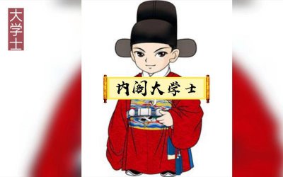 ​阁老是什么官职（明、清称内阁大学士为阁老）