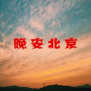 ​汪峰《晚安，北京》——晚安，北京！晚安，所有孤独的人们！！
