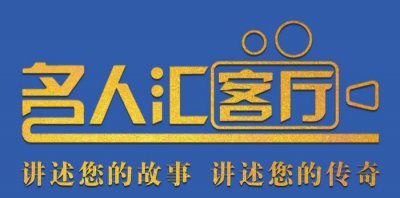 ​名人汇客厅 建业集团董事长胡葆森 很多人问我为什么甘心吃亏
