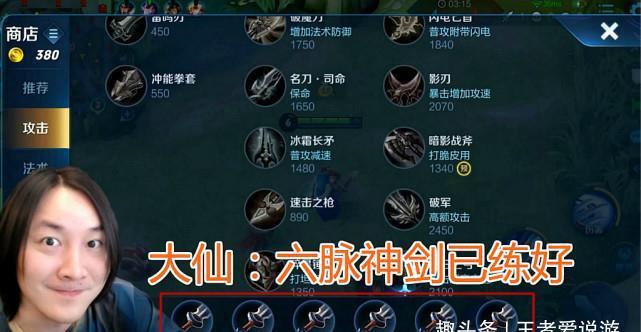 张大仙创造的六脉神剑是什么意思？装备如何合成？适合哪些英雄？