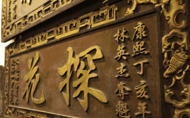 古代第三名为啥叫探花，它与“采花贼”到底有没有关系呢？