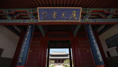 ​中国古代四大书院之应天府书院